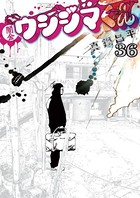闇金ウシジマくん （36）