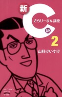 新C級さらりーまん講座