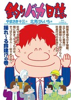 釣りバカ日誌 （94）
