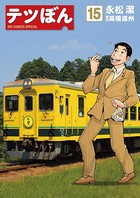 テツぼん （15）