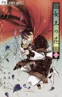 女王の花 （13）