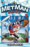 野球の星 メットマン