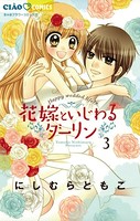 花嫁といじわるダーリン