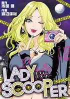 LADY SCOOPER（単話）