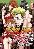 ダブル・ハード side story〜殴り屋・鷹山仁〜（単話）