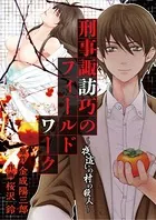 刑事諏訪巧のフィールドワーク〜夜這いの村の殺人〜（単話）