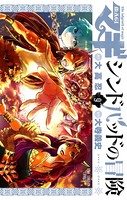 マギ シンドバッドの冒険 （9）