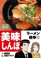 美味しんぼ ラーメン戦争