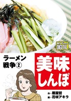 美味しんぼ ラーメン戦争