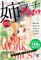 姉系Petit Comic 2016年5月号（2016年4月19日発売）