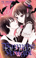 ヤカンヒコウ〜Vampire Knight〜