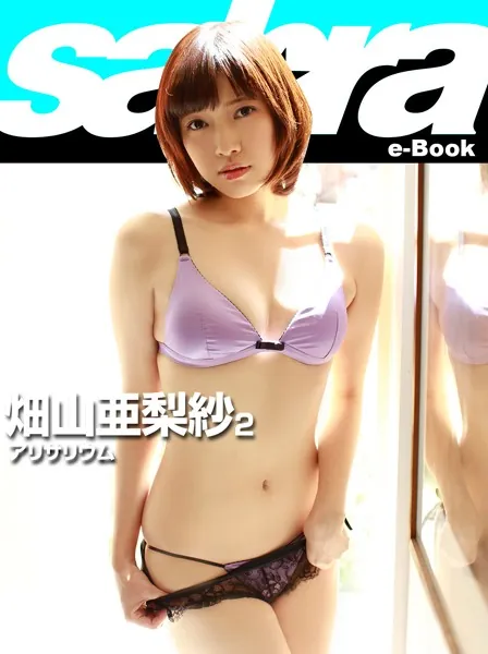 アリサリウム 畑山亜梨紗 2 ［sabra net e-Book］