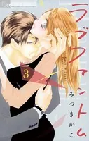 ラブファントム （3）