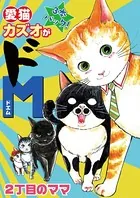 愛猫カズオがドM（単話）