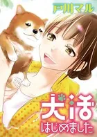 犬活はじめました（単話）