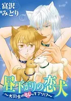 昼下がりの恋犬〜犬同士のBLってアリ！？（単話）