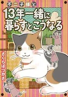 不二子様と13年一緒に暮らすとこうなる（単話）