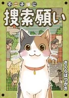 不二子様に捜索願い（単話）
