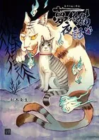 夢想猫夜話（単話）