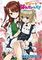 すぴーどぱんてぃんぐ！（単話）