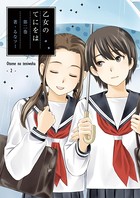 乙女のてにをは