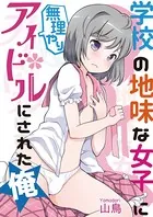 学校の地味な女子に無理やりアイドルにされた俺（単話）