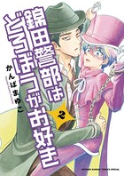 錦田警部はどろぼうがお好き