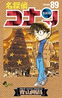 名探偵コナン（89）