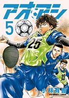 アオアシ （5）