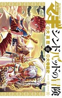 マギ シンドバッドの冒険 （10）