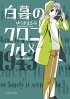 白暮のクロニクル （8）