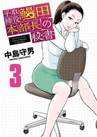 平取締役 鰻田本部長の秘書