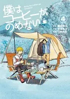 僕はコーヒーがのめない （4）