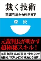 裁く技術 無罪判決から死刑まで（小学館101新書）