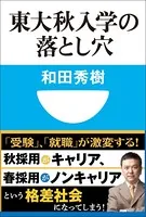 東大秋入学の落とし穴（小学館101新書）