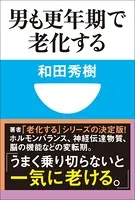 男も更年期で老化する（小学館101新書）