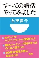 すべての婚活やってみました（小学館101新書）