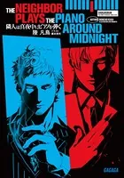 隣人は真夜中にピアノを弾く