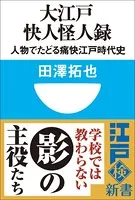 大江戸快人怪人録 人物でたどる痛快江戸時代史（小学館101新書）