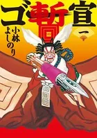 ゴー宣・暫