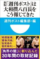 新版「週刊ポスト」は大相撲八百長をこう報じてきた（小学館101新書）