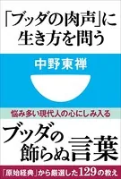 「ブッダの肉声」に生き方を問う（小学館101新書）