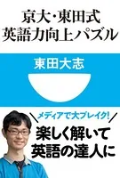 京大・東田式 英語力向上パズル（小学館101新書）