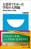大震災でわかった学校の大問題 被災地の教室からの提言