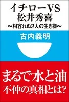 イチローvs松井秀喜〜相容れぬ2人の生き様〜（小学館101新書）