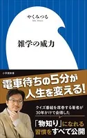 雑学の威力（小学館新書）