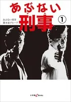 あぶない刑事