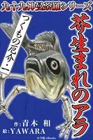 夢幻∞シリーズ つくもの厄介
