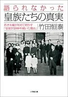 語られなかった皇族たちの真実 若き末裔が初めて明かす「皇室が2000年続いた理由」