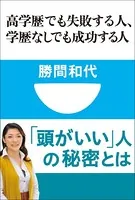 高学歴でも失敗する人、学歴なしでも成功する人（小学館101新書）